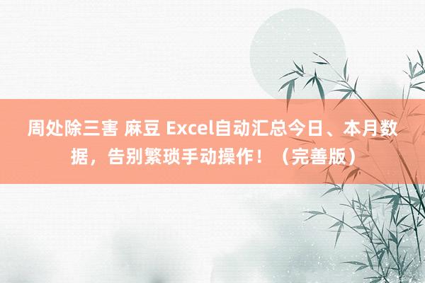 周处除三害 麻豆 Excel自动汇总今日、本月数据，告别繁琐手动操作！（完善版）