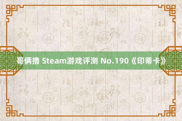 哥俩撸 Steam游戏评测 No.190《印蒂卡》