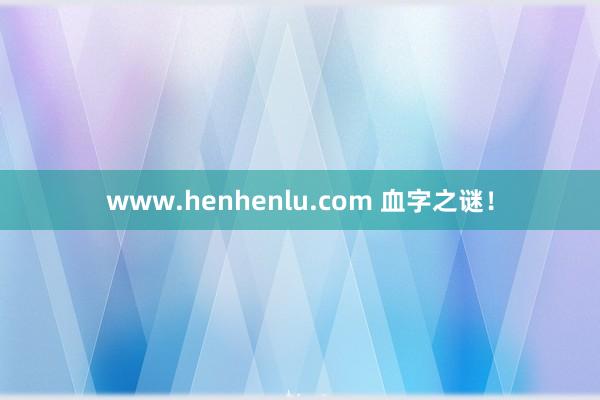 www.henhenlu.com 血字之谜！