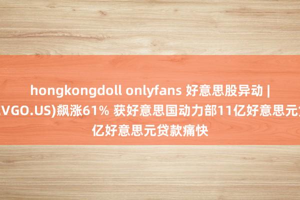 hongkongdoll onlyfans 好意思股异动 | EVgo(EVGO.US)飙涨61% 获好意思国动力部11亿好意思元贷款痛快