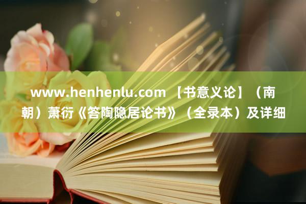 www.henhenlu.com 【书意义论】（南朝）萧衍《答陶隐居论书》（全录本）及详细