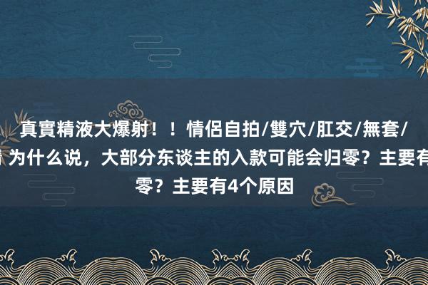 真實精液大爆射！！情侶自拍/雙穴/肛交/無套/大量噴精 为什么说，大部分东谈主的入款可能会归零？主要有4个原因